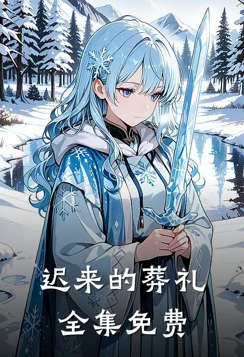 迟来的葬礼 全集免费