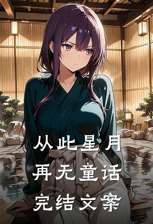 从此星月再无童话完结文案