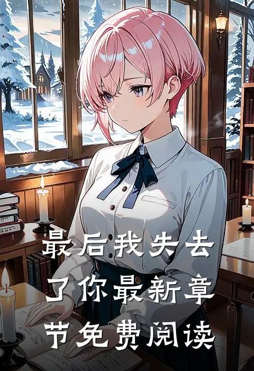 最后我失去了你最新章节免费阅读