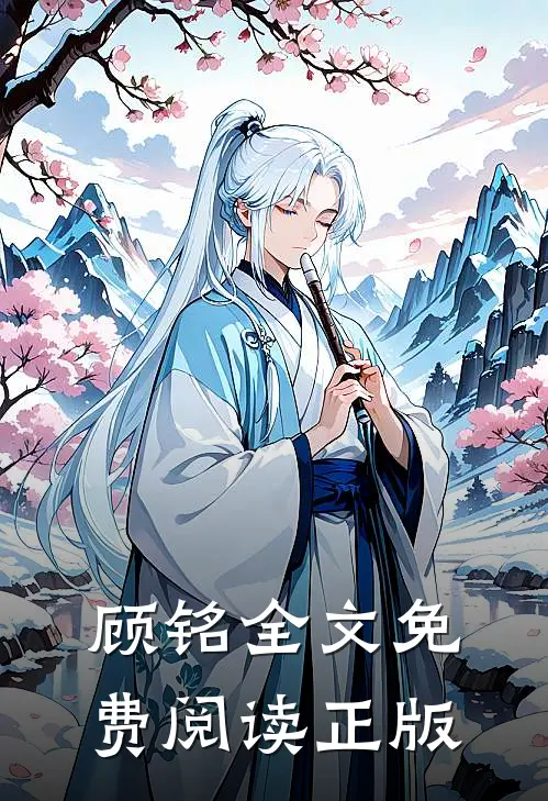 顾铭全文免费阅读正版