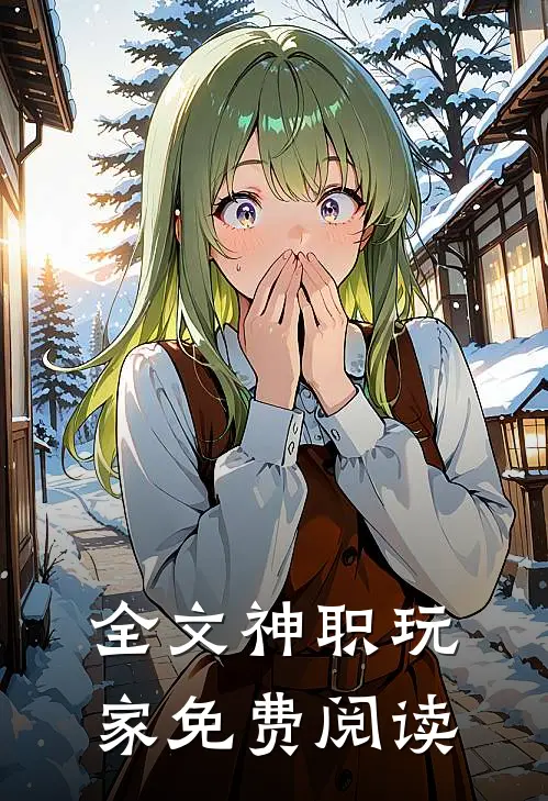 全文神职玩家免费阅读