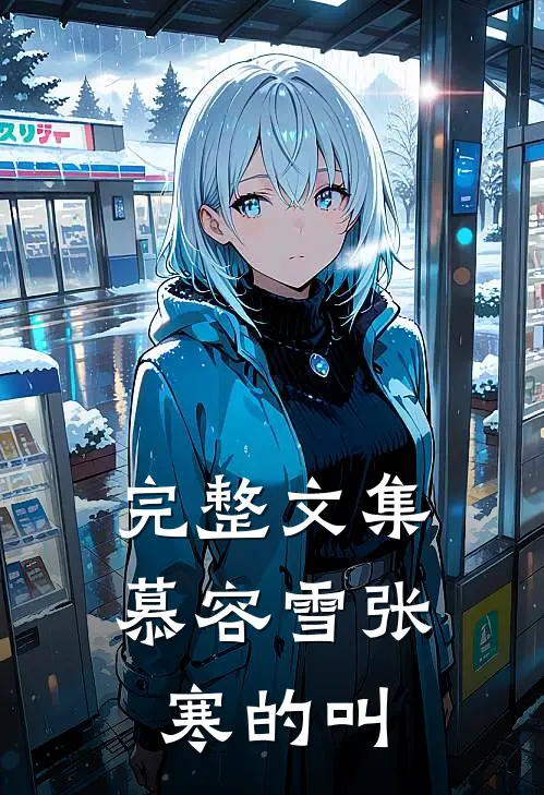 完整文集慕容雪张寒的叫