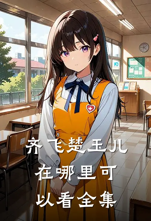 齐飞楚玉儿在哪里可以看全集