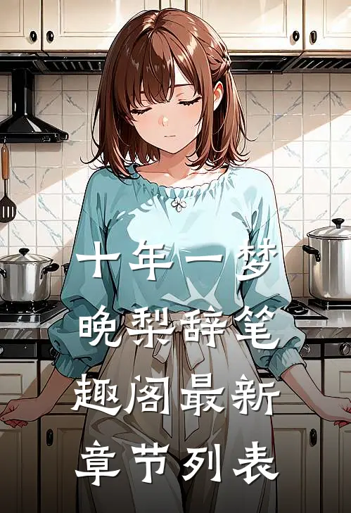 十年一梦晚梨辞笔趣阁最新章节列表