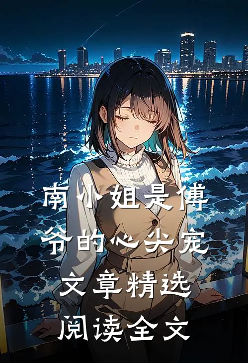 南小姐是傅爷的心尖宠文章精选阅读全文