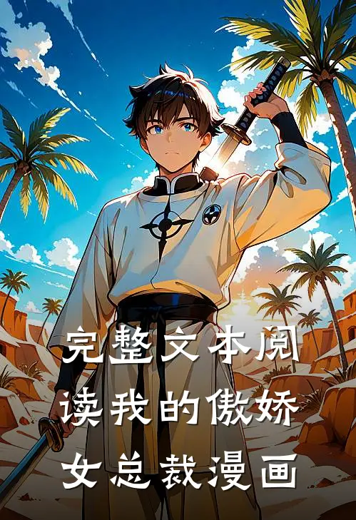 完整文本阅读我的傲娇女总裁漫画