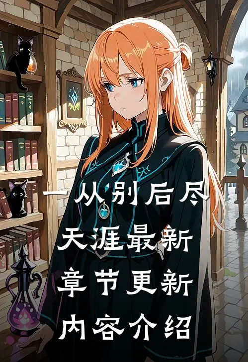 一从别后尽天涯最新章节更新内容介绍