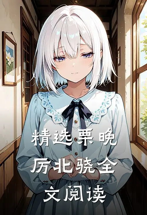 精选栗晚厉北骁全文阅读