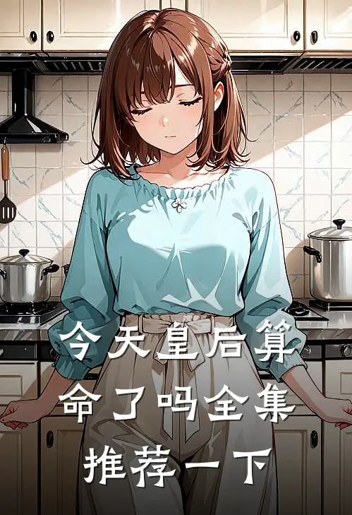 今天皇后算命了吗全集推荐一下