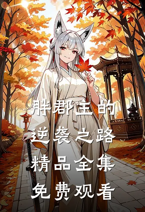 胖郡主的逆袭之路精品全集免费观看