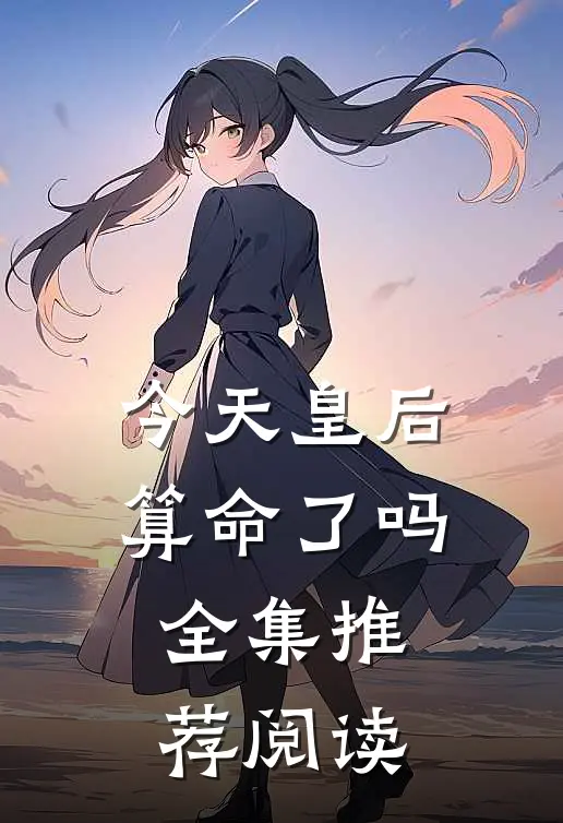 今天皇后算命了吗全集推荐阅读