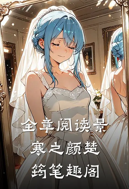 全章阅读景寒之颜楚筠笔趣阁