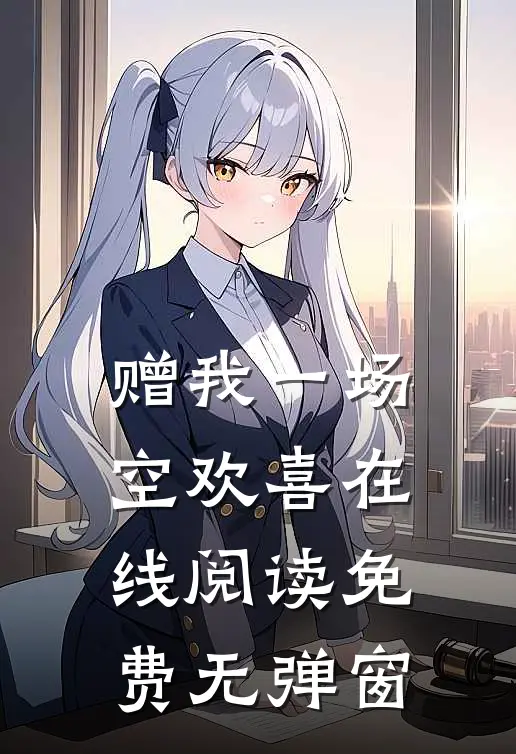 赠我一场空欢喜在线阅读免费无弹窗