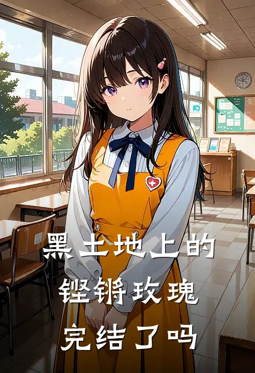 黑土地上的铿锵玫瑰完结了吗