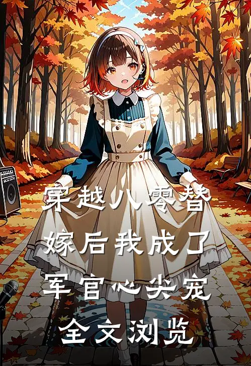 穿越八零替嫁后我成了军官心尖宠全文浏览