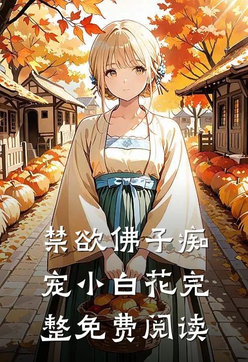 禁欲佛子痴宠小白花完整免费阅读