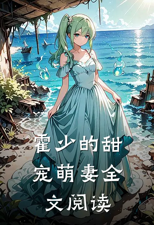 霍少的甜宠萌妻全文阅读