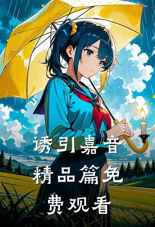 诱引嘉音精品篇免费观看