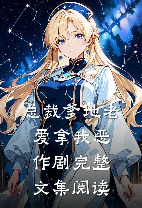 总裁爹地老爱拿我恶作剧完整文集阅读