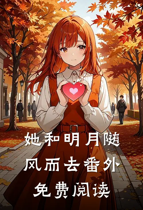 她和明月随风而去番外免费阅读