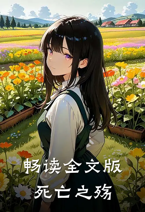 畅读全文版死亡之殇