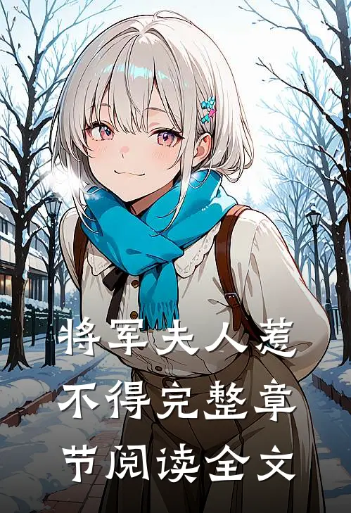 将军夫人惹不得完整章节阅读全文