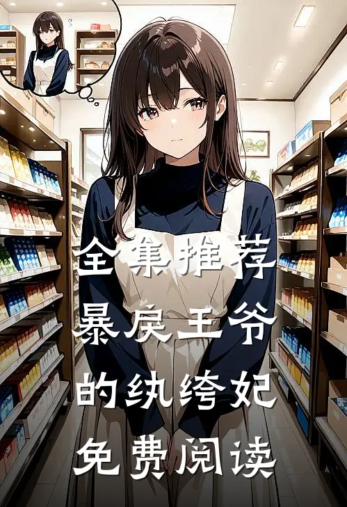 全集推荐暴戾王爷的纨绔妃免费阅读