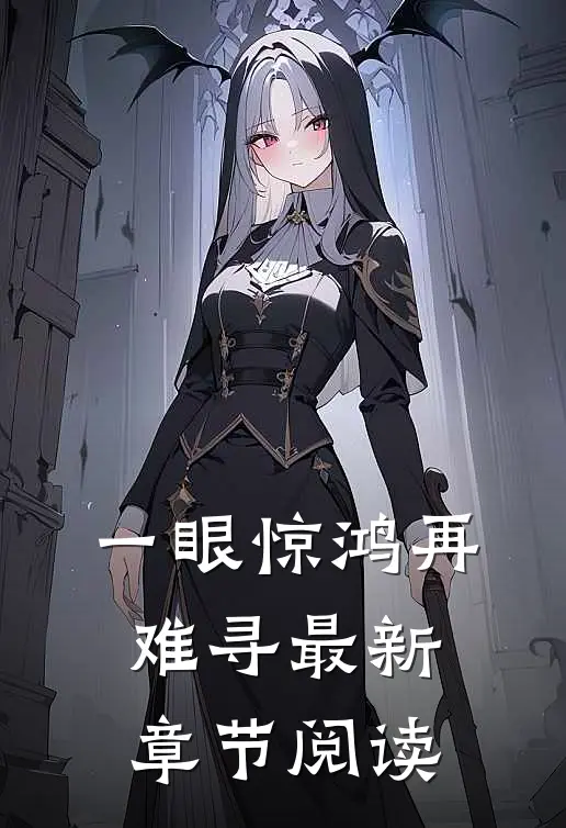 一眼惊鸿再难寻最新章节阅读