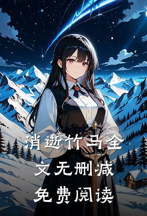 消逝竹马全文无删减免费阅读