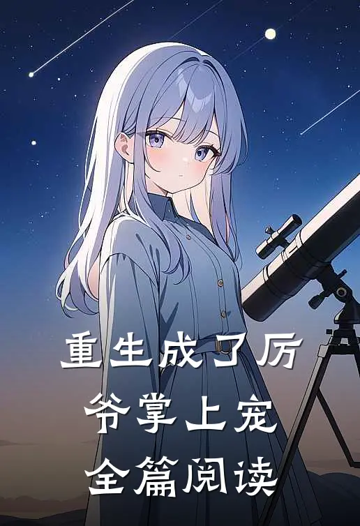 重生成了厉爷掌上宠全篇阅读