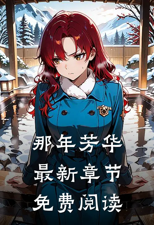 那年芳华最新章节免费阅读