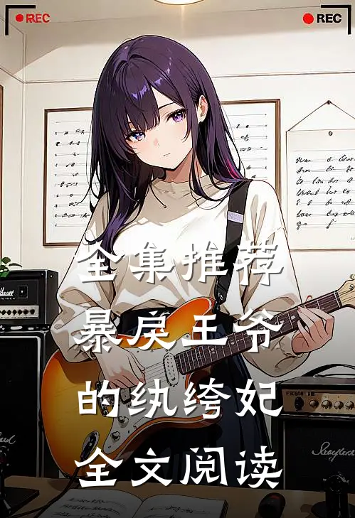 全集推荐暴戾王爷的纨绔妃全文阅读