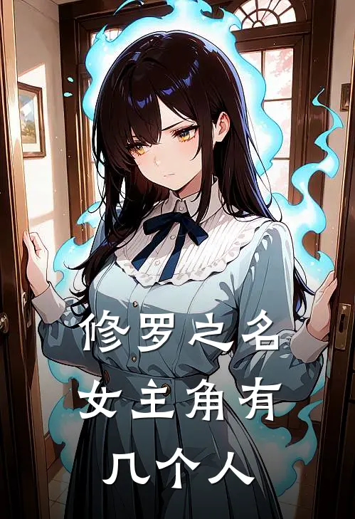 修罗之名女主角有几个人