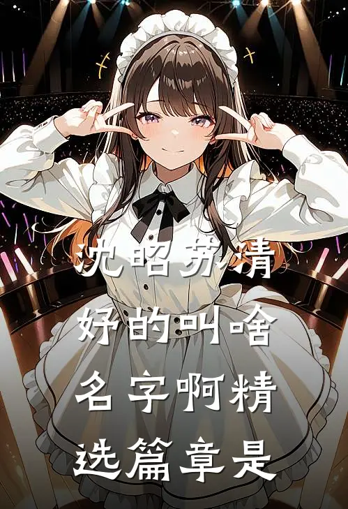 沈昭苏清妤的叫啥名字啊精选篇章是