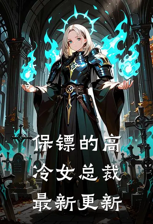 保镖的高冷女总裁最新更新