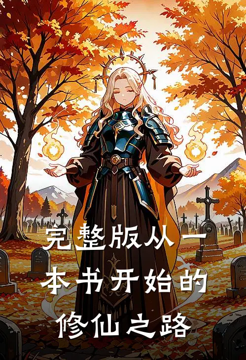 完整版从一本书开始的修仙之路