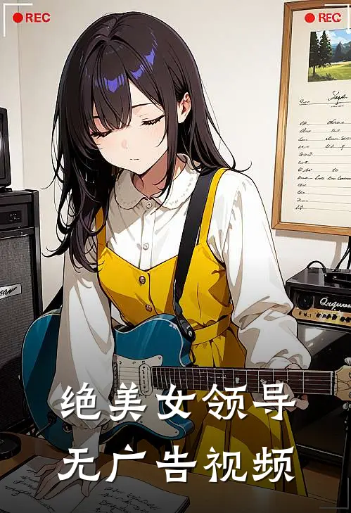 绝美女领导无广告视频