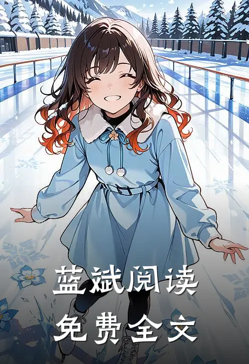 蓝斌阅读免费全文