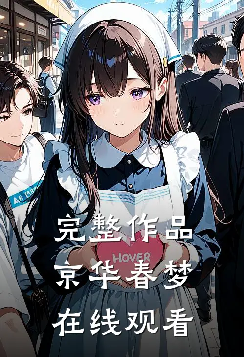 完整作品京华春梦在线观看