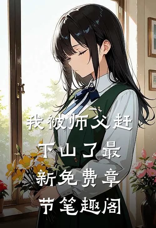 我被师父赶下山了最新免费章节笔趣阁