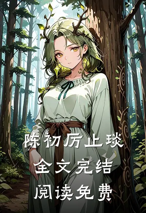 陈初厉止琰全文完结阅读免费