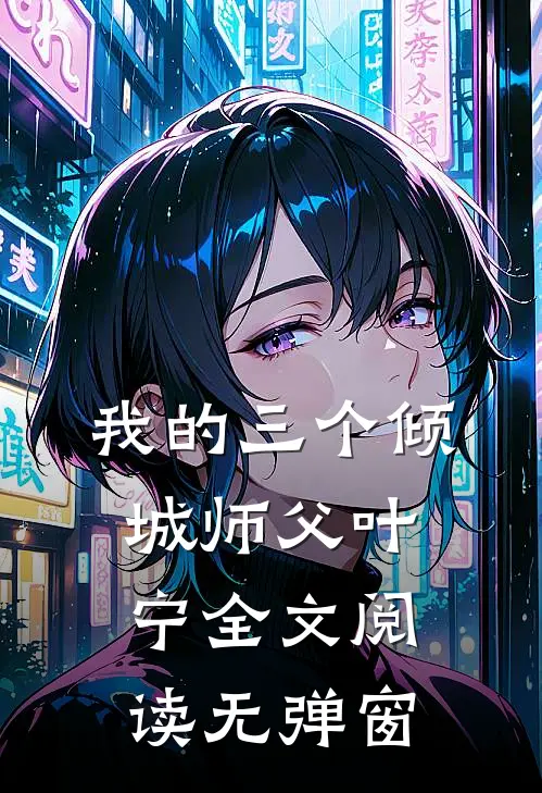 我的三个倾城师父叶宁全文阅读无弹窗