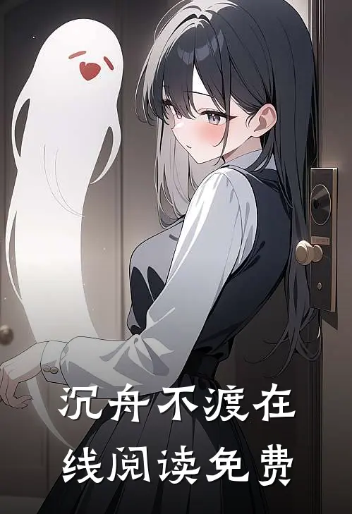 沉舟不渡在线阅读免费