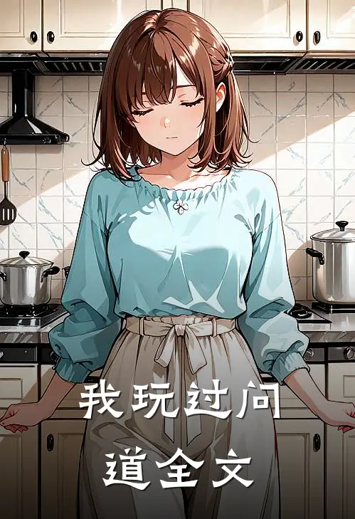 我玩过问道全文