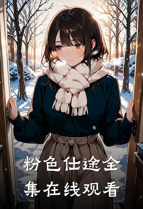 粉色仕途全集在线观看