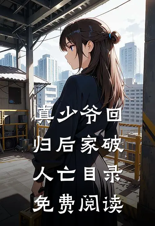 真少爷回归后家破人亡目录免费阅读