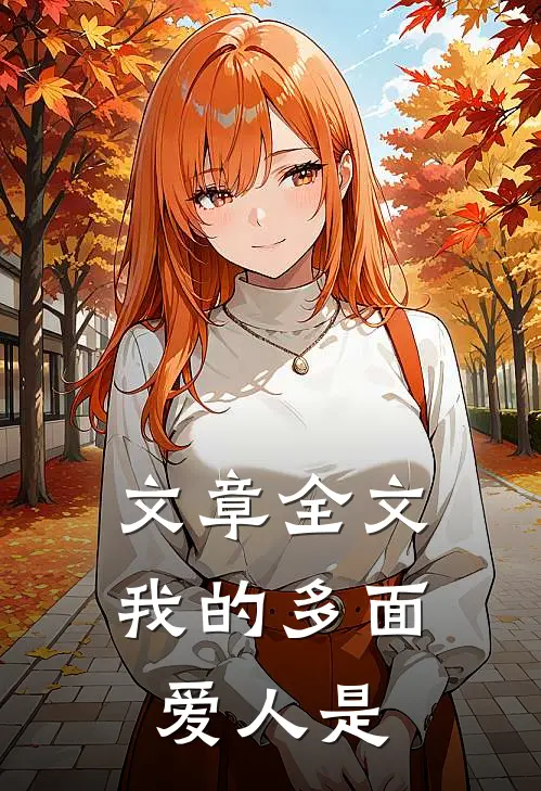 文章全文我的多面爱人是
