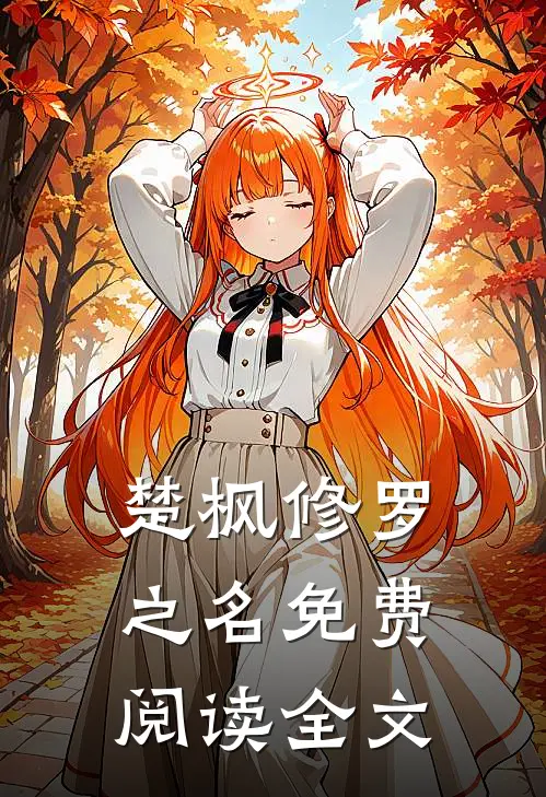 楚枫修罗之名免费阅读全文
