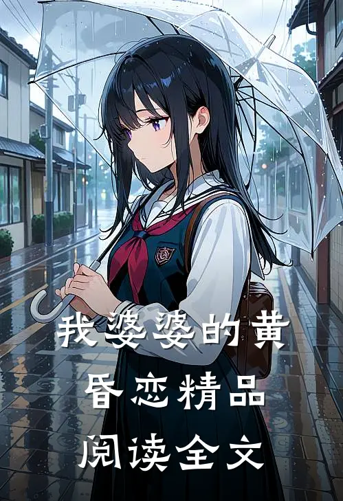 我婆婆的黄昏恋精品阅读全文