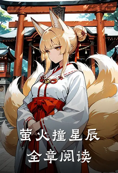 萤火撞星辰全章阅读